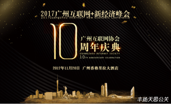 广州互联网协会10周年庆典