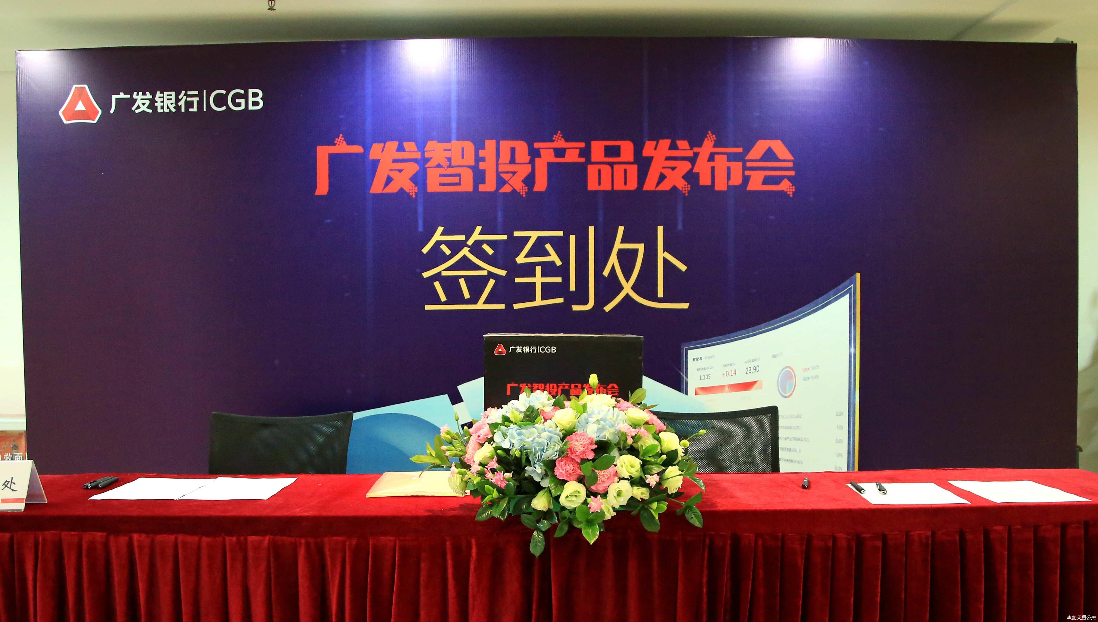 “广发智投”产品发布会